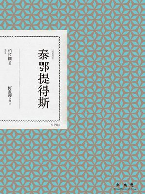 cover image of 泰鄂提得斯